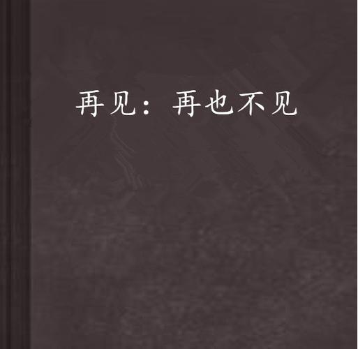 今日科普一下！再见，在也不见,百科词条爱好_2024最新更新