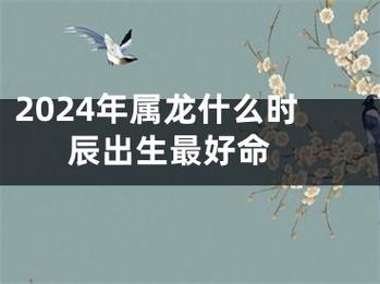 今日科普一下！属龙的今日运势最准,百科词条爱好_2024最新更新