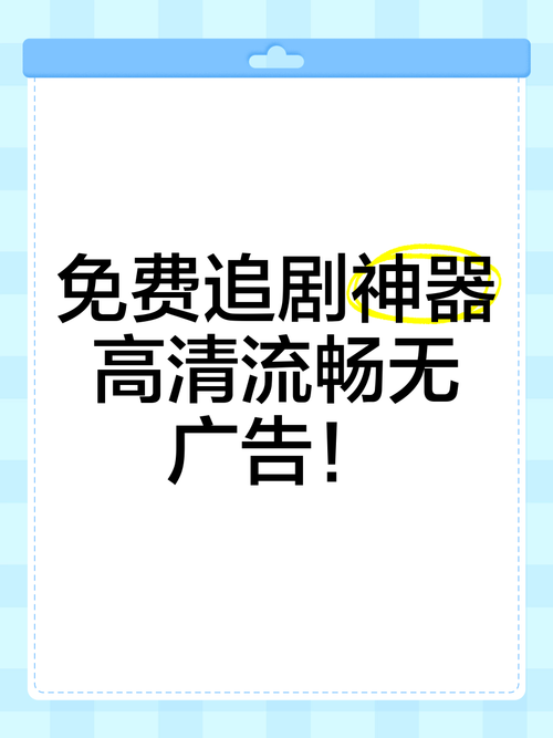 今日科普一下！不用看广告不用会员追剧软件,百科词条爱好_2024最新更新