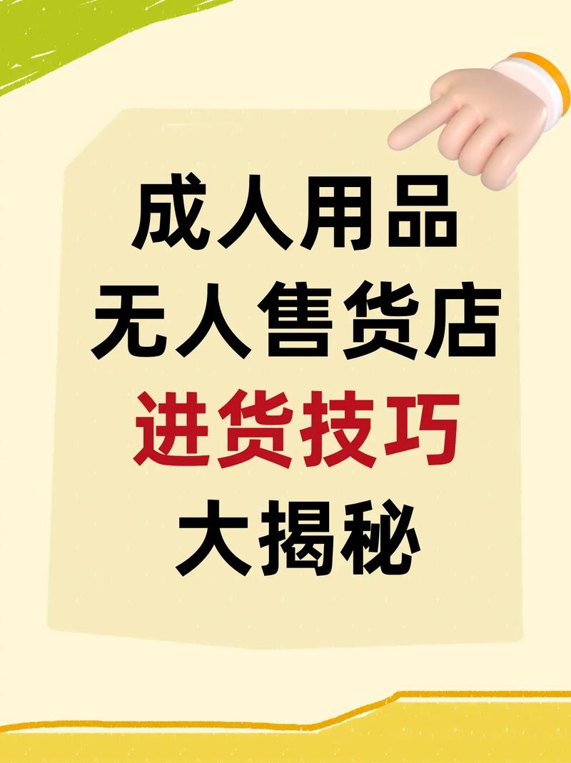 今日科普一下！成人无人售卖用品,百科词条爱好_2024最新更新