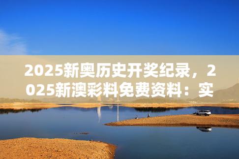 科普二下！足球最新开奖公告开奖结果_2025最早更新澳彩资料网